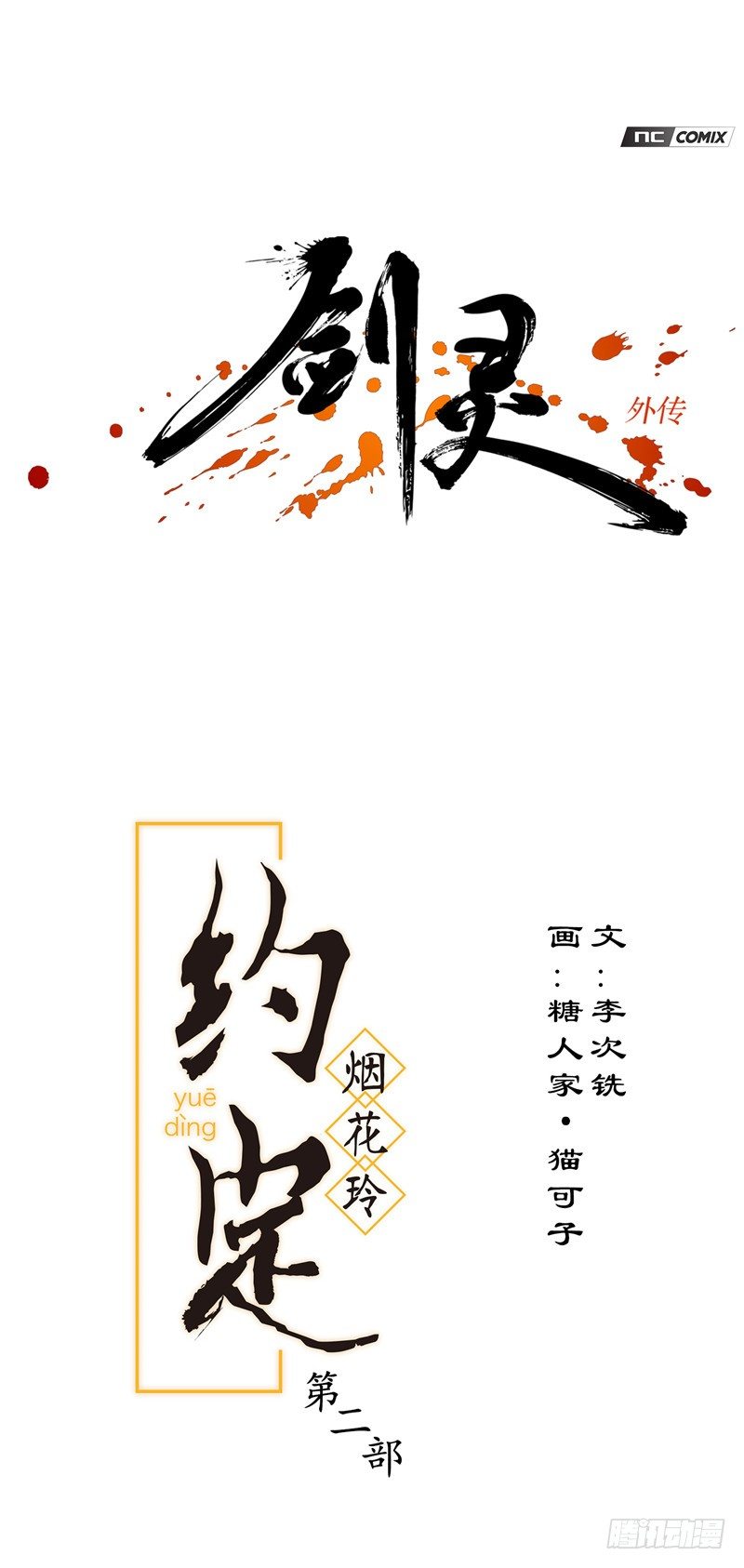 烟花玲第二季 - 约定 40-第164话