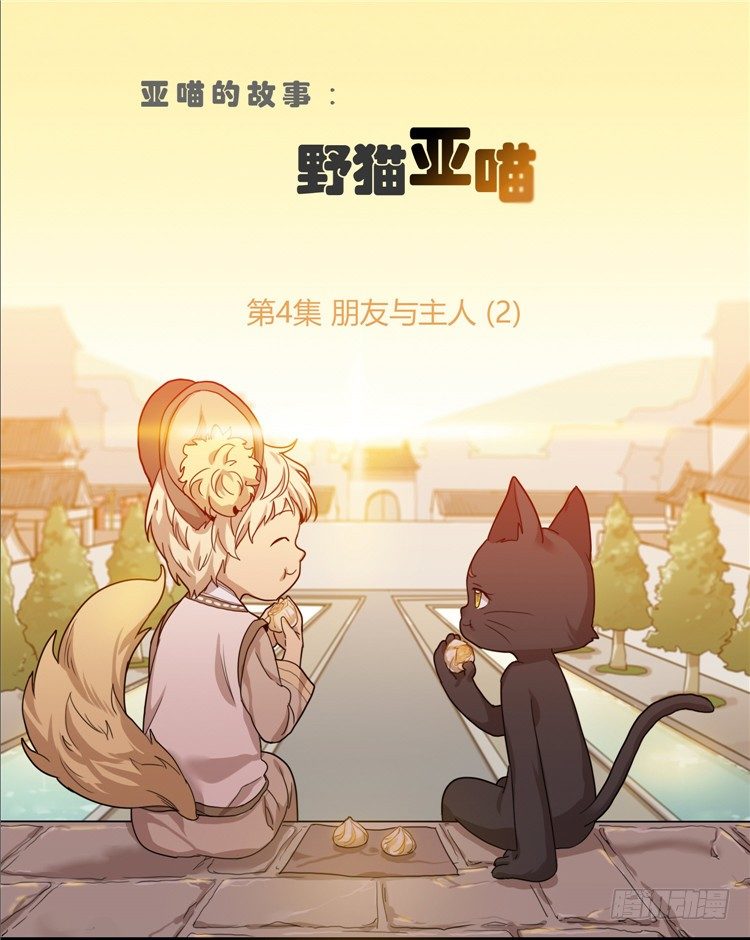 姜致 - 亚喵 4-第20话