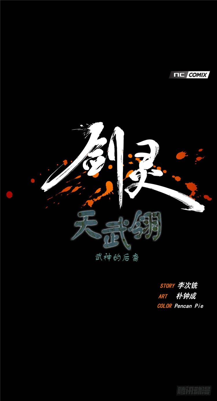 天武翎 - 武神的后裔 6-第28话