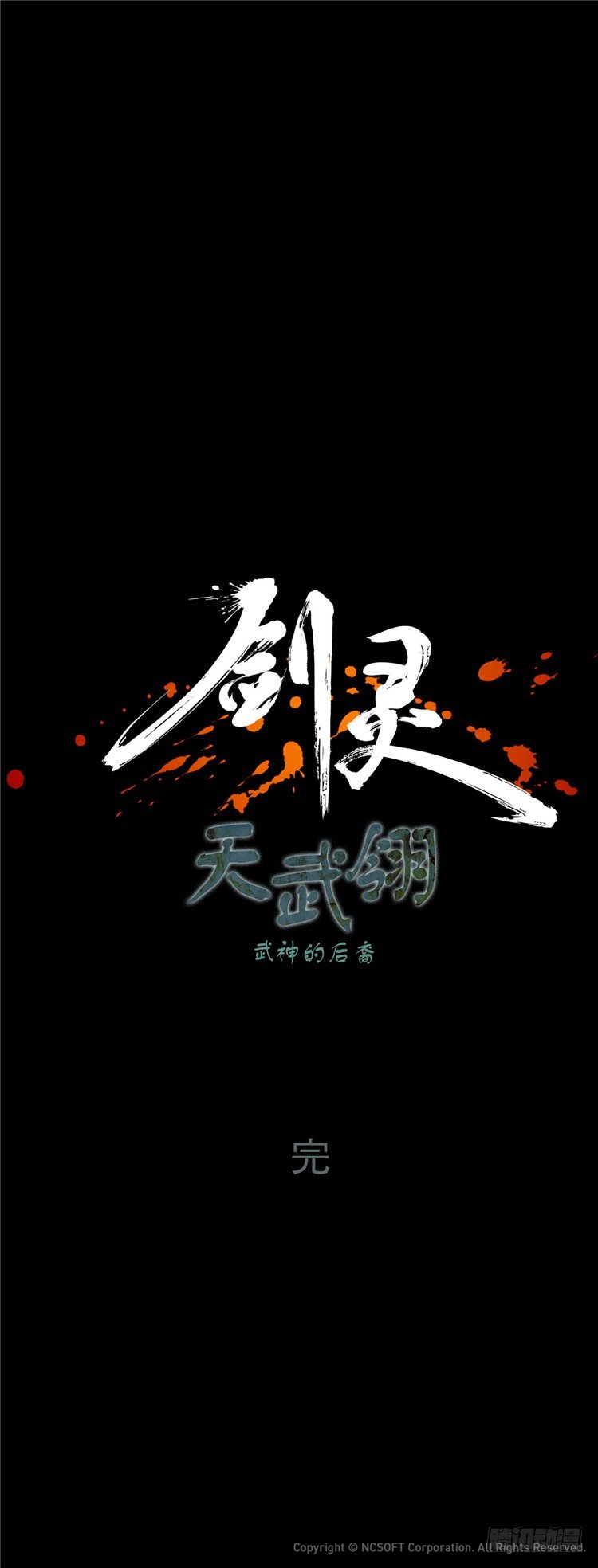 天武翎 - 武神的后裔 6-第28话