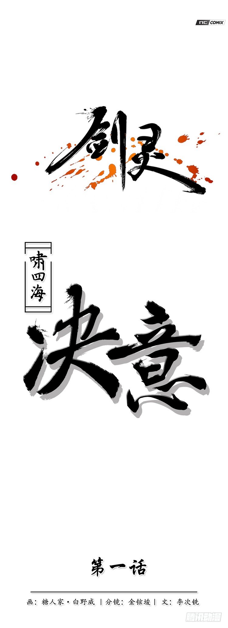 啸四海 - 决意 1-第68话