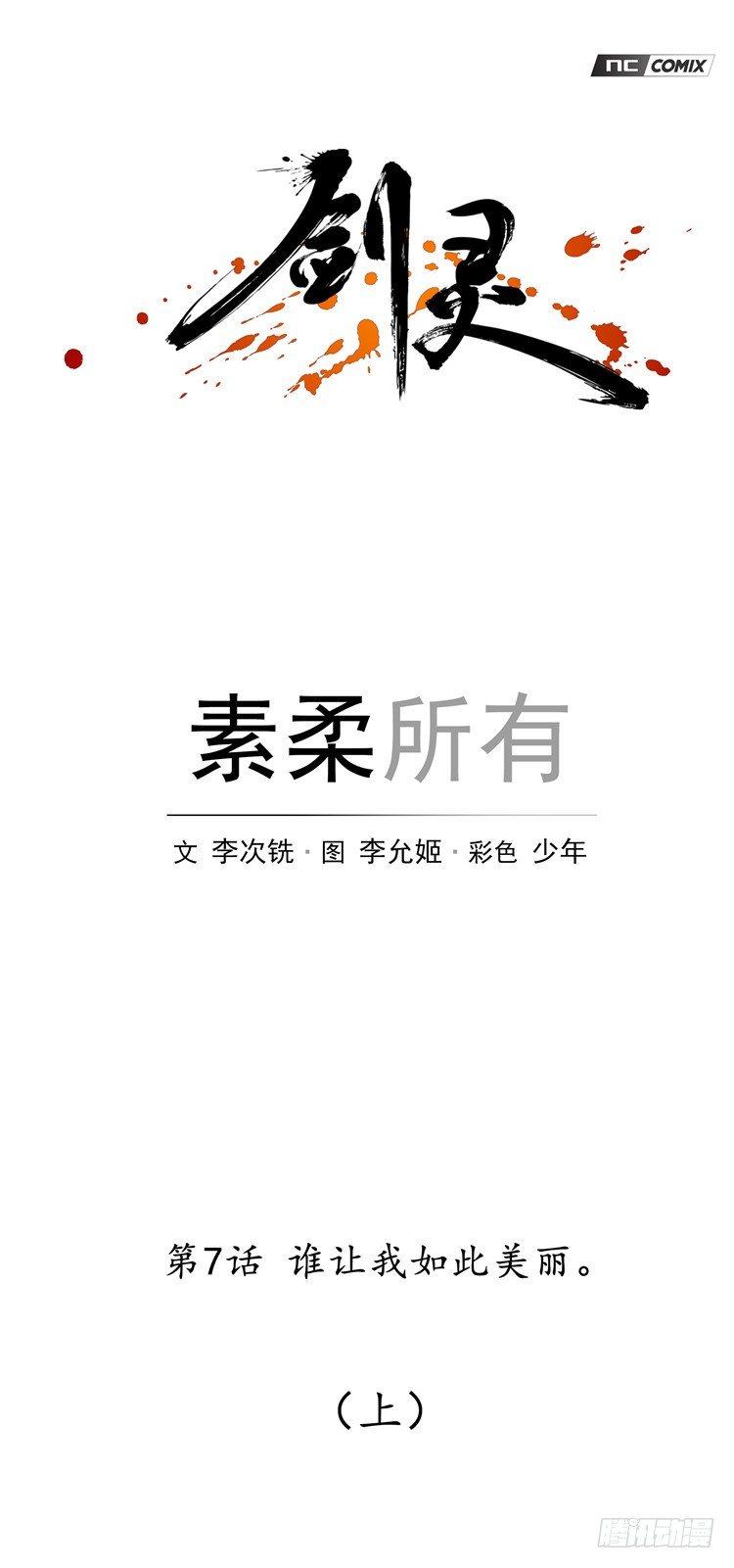 素柔所有 7-第80话