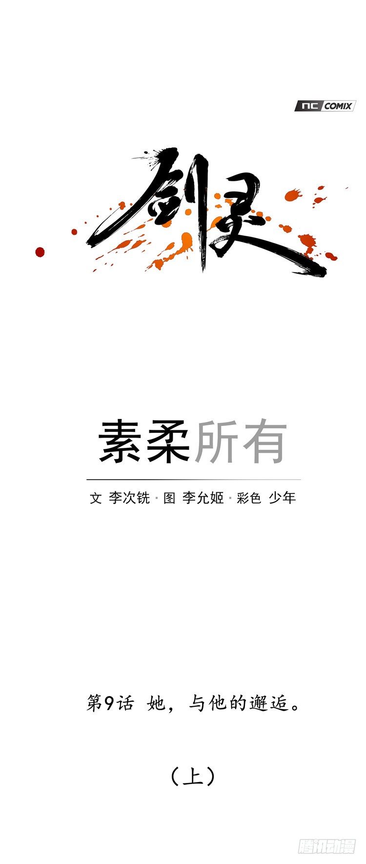 素柔所有 9-第82话