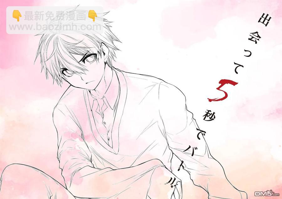 見面5秒開始戰鬥 - 81 疑雲 - 2