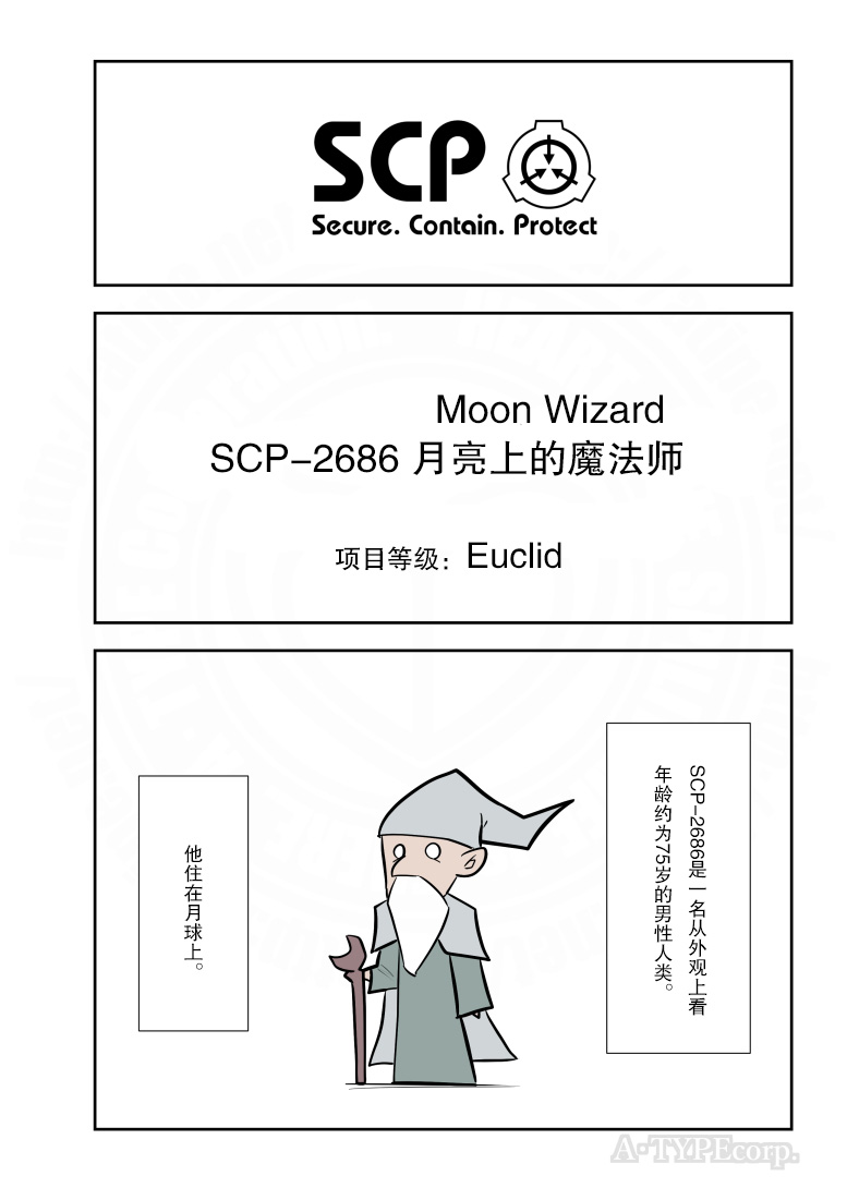 簡明易懂的SCP - 第211話 - 1