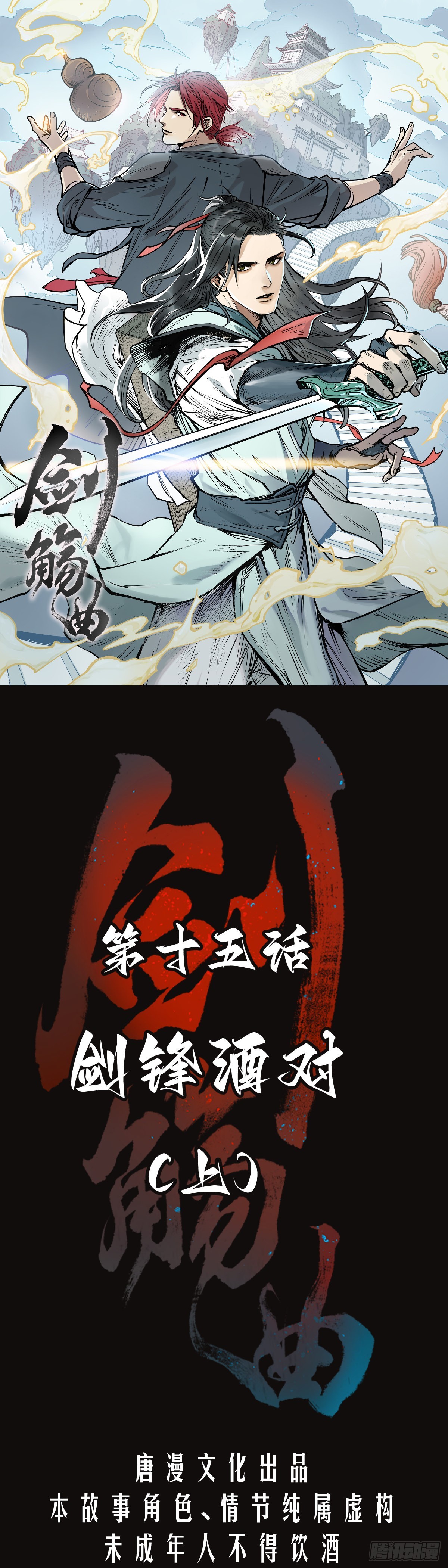 第十五话：剑锋酒对（上）-第16话