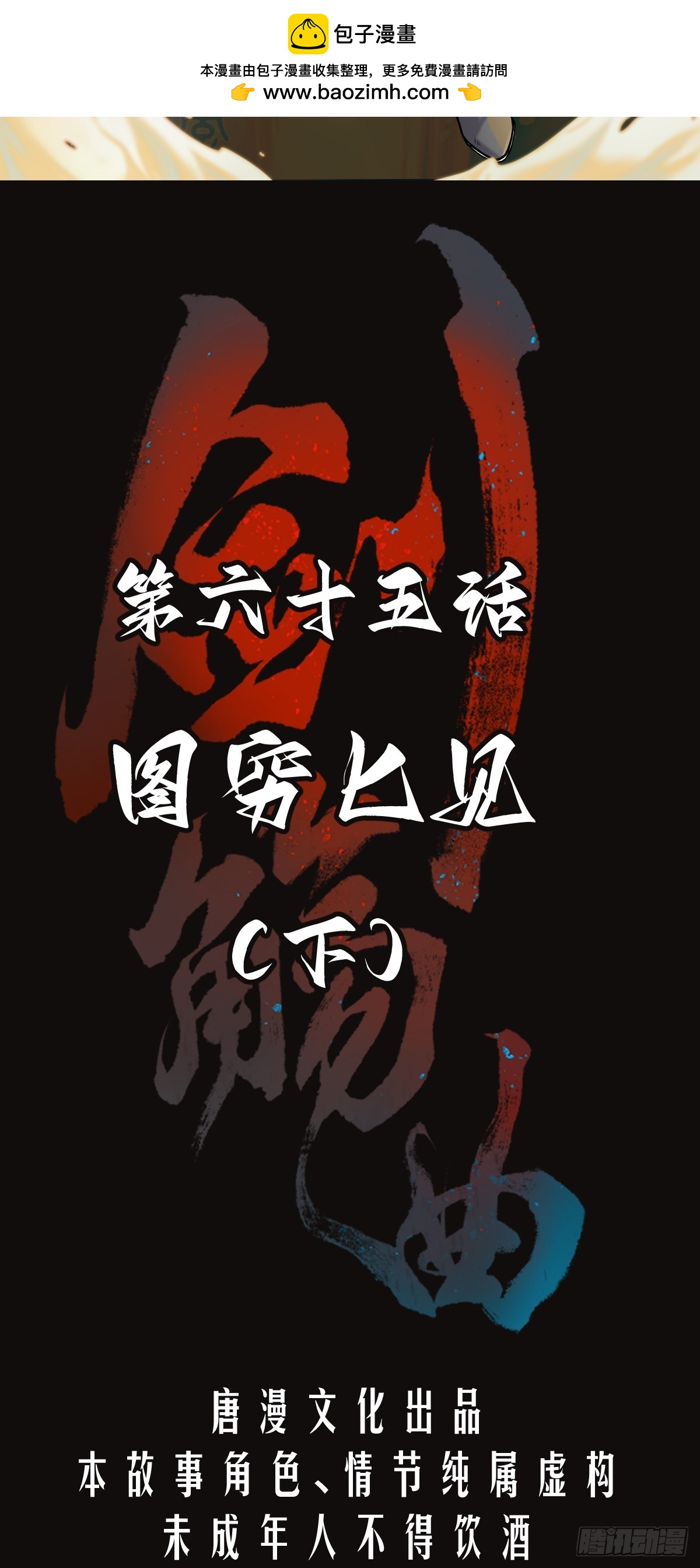 第六十五话：图穷匕见（下）-第68话