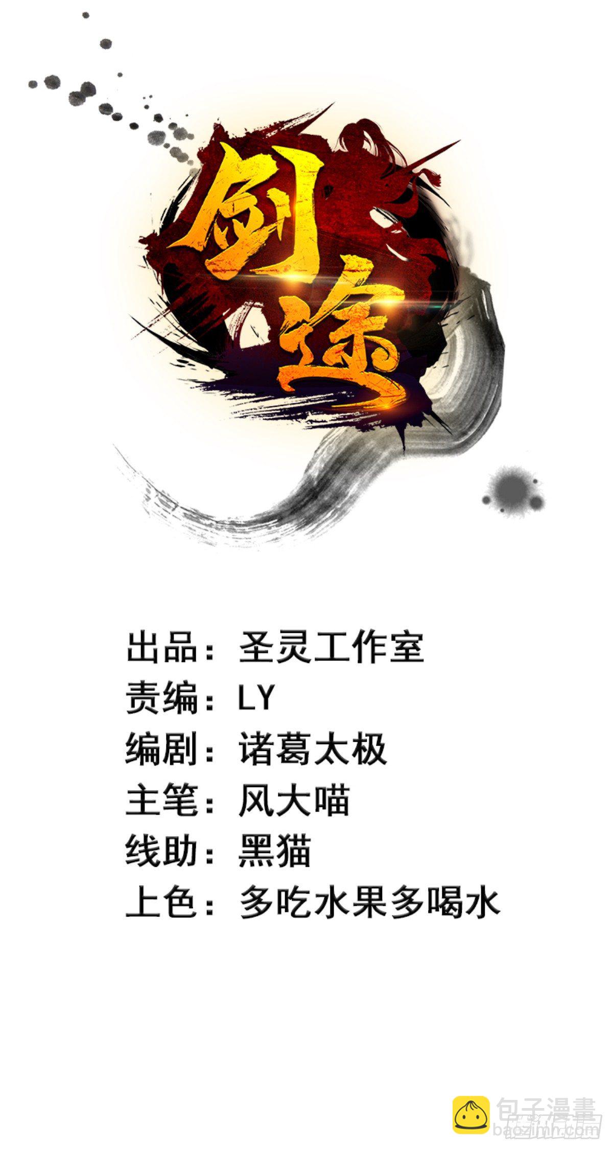 劍途 - 他，回來了(1/3) - 2