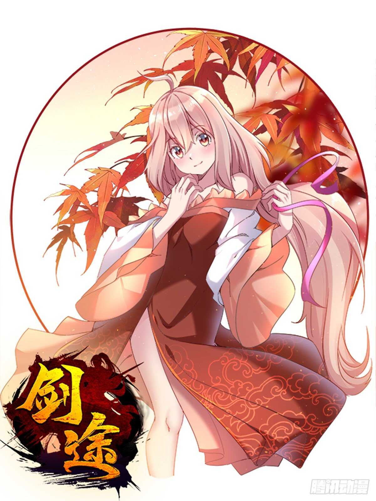 劍途 - 各有心思(1/2) - 1