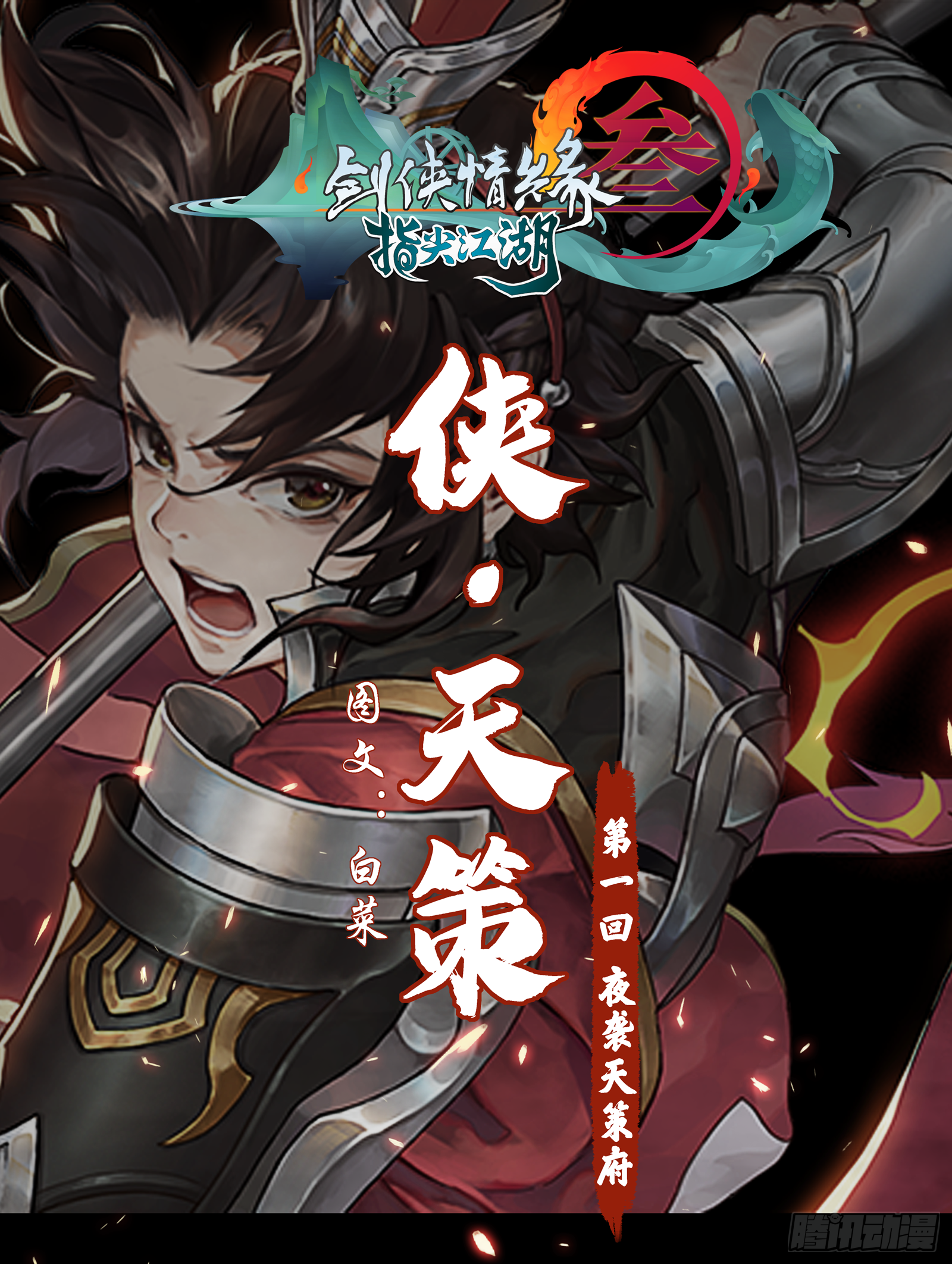 侠&middot;天策-夜袭天策府-第2话