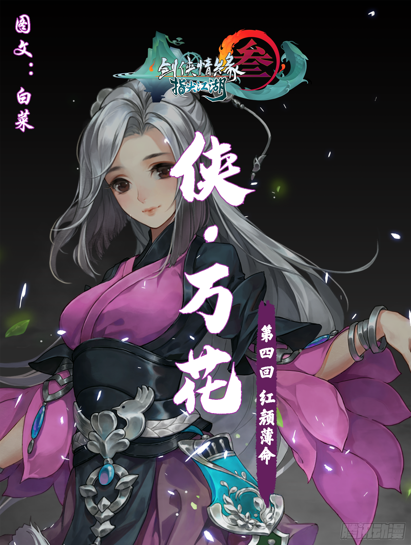 侠&middot;万花-红颜薄命-第16话