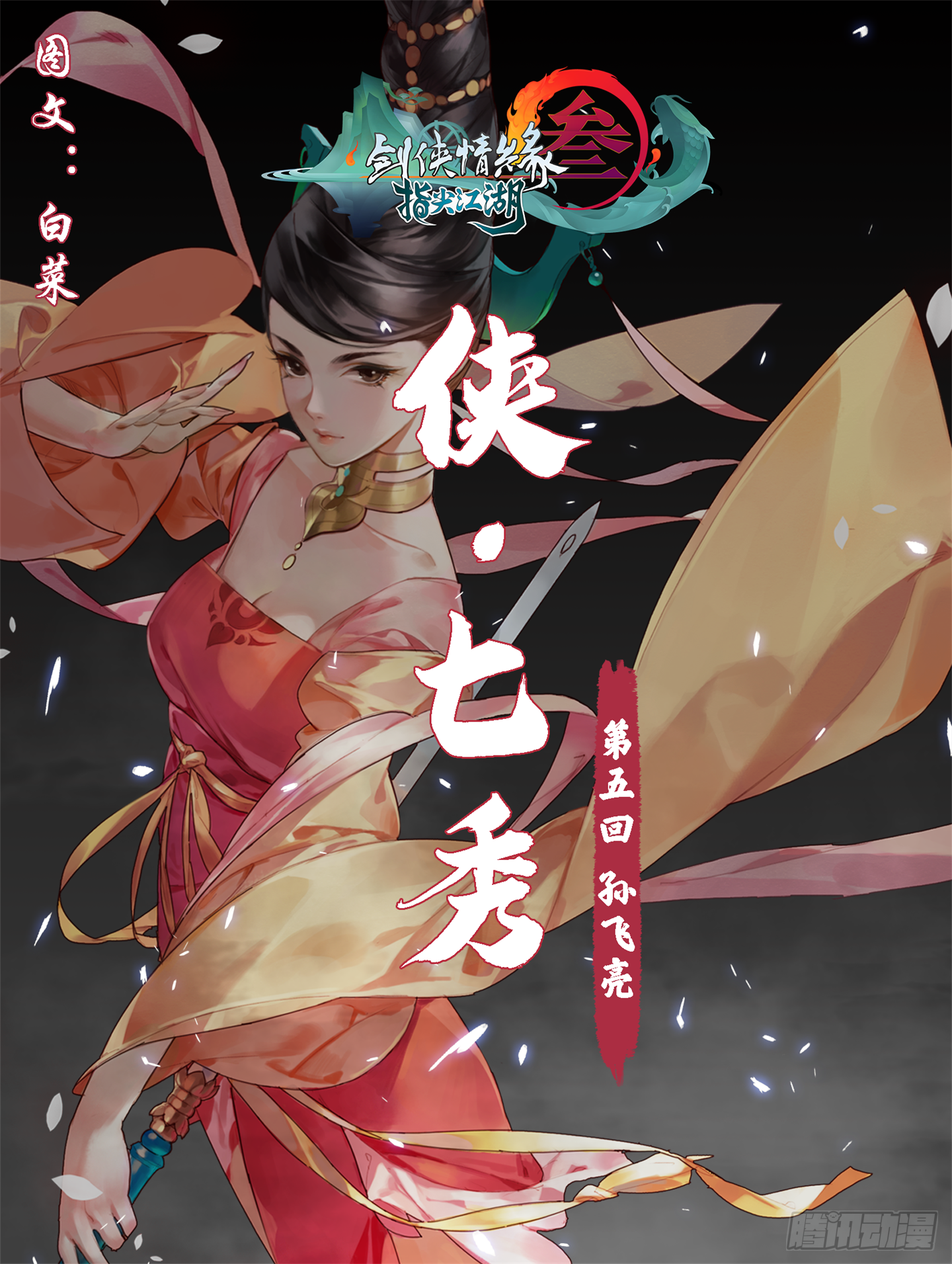 侠&middot;七秀-孙飞亮-第26话