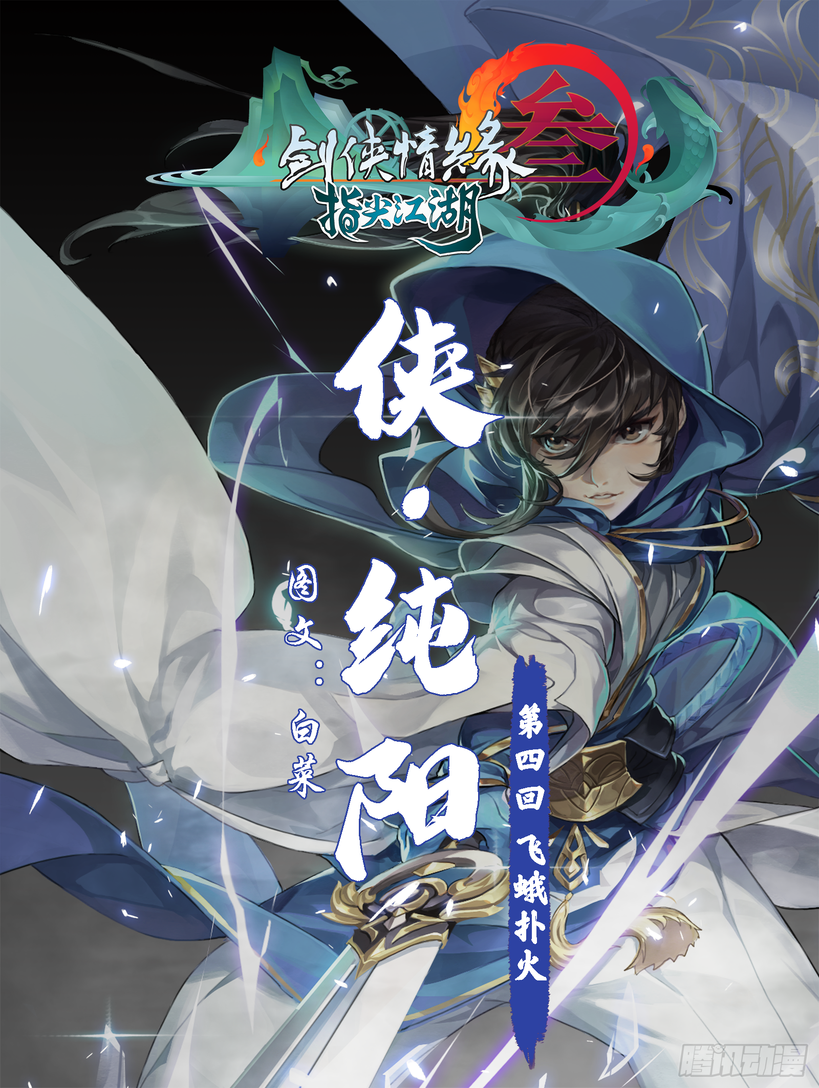 侠&middot;纯阳-飞蛾扑火-第10话