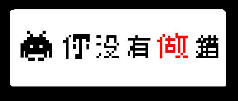 见习恶魔的日常 - no.18 - 3