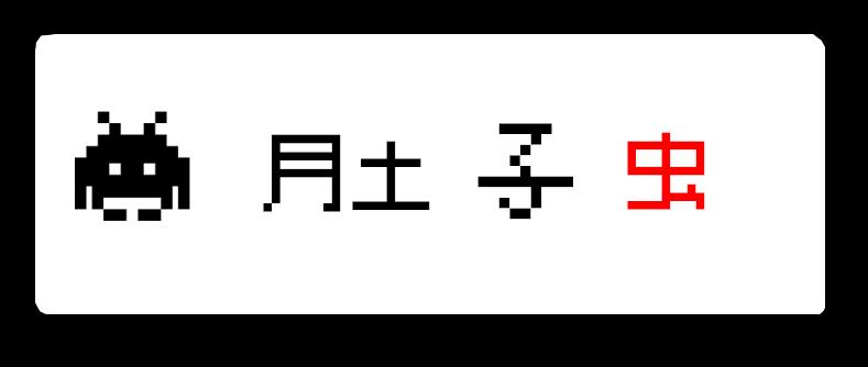 見習惡魔的日常 - no.24 - 2