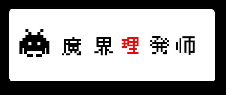 见习恶魔的日常 - no.26 - 4