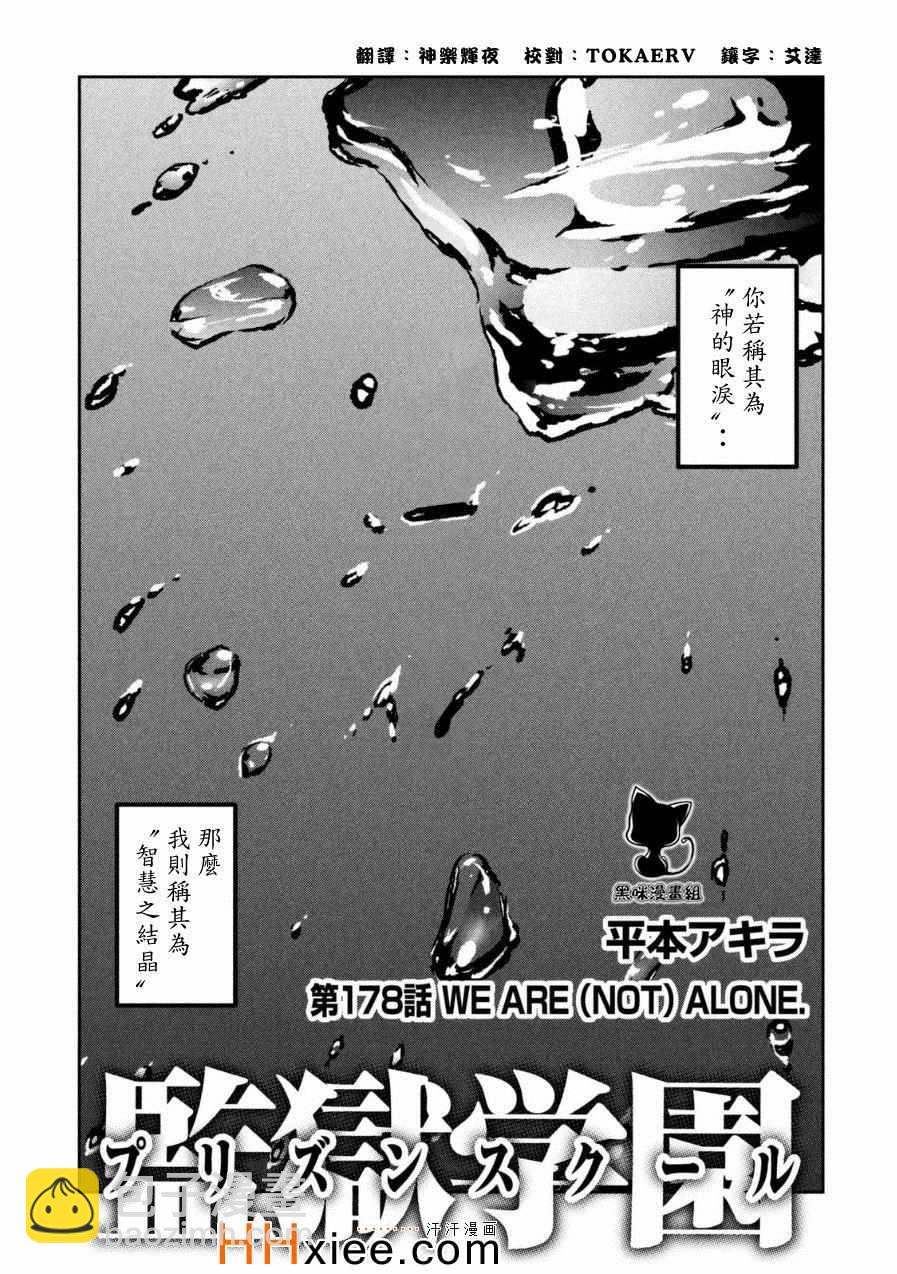 監獄學園 - 第178話 - 3