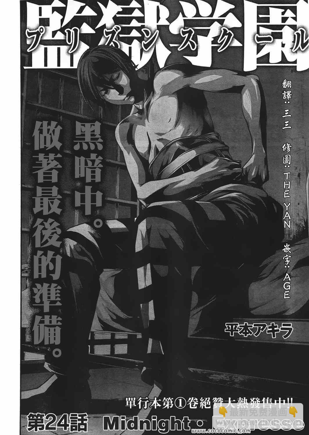 監獄學園 - 第24話 - 2