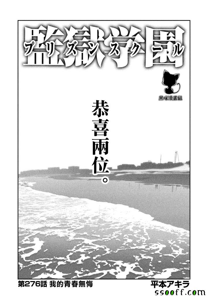 监狱学园 - 第276话 - 1