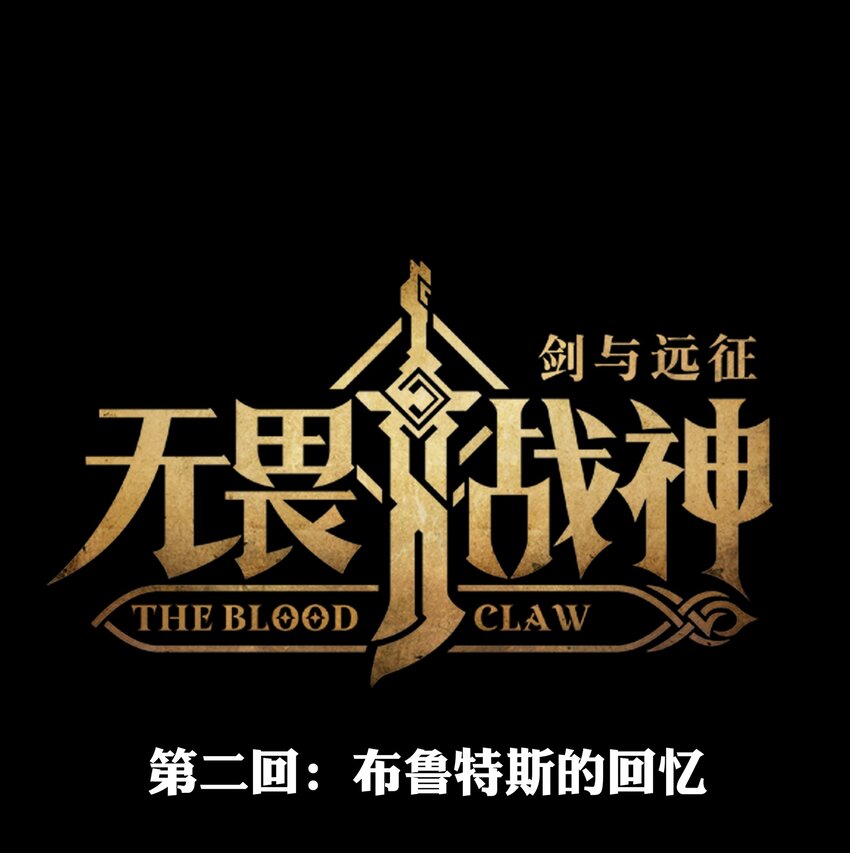 无畏战神-02 布鲁特斯的回忆(1/2)-第8话