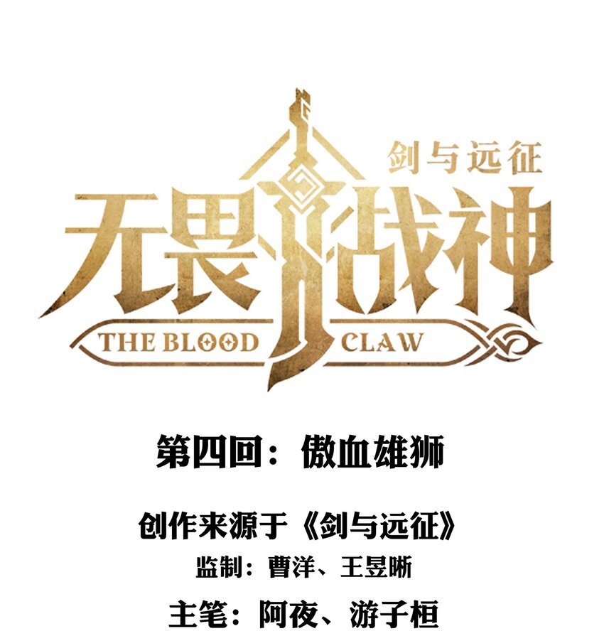 劍與遠征-最後的曜雀 - 無畏-04 傲血雄獅(1/2) - 1