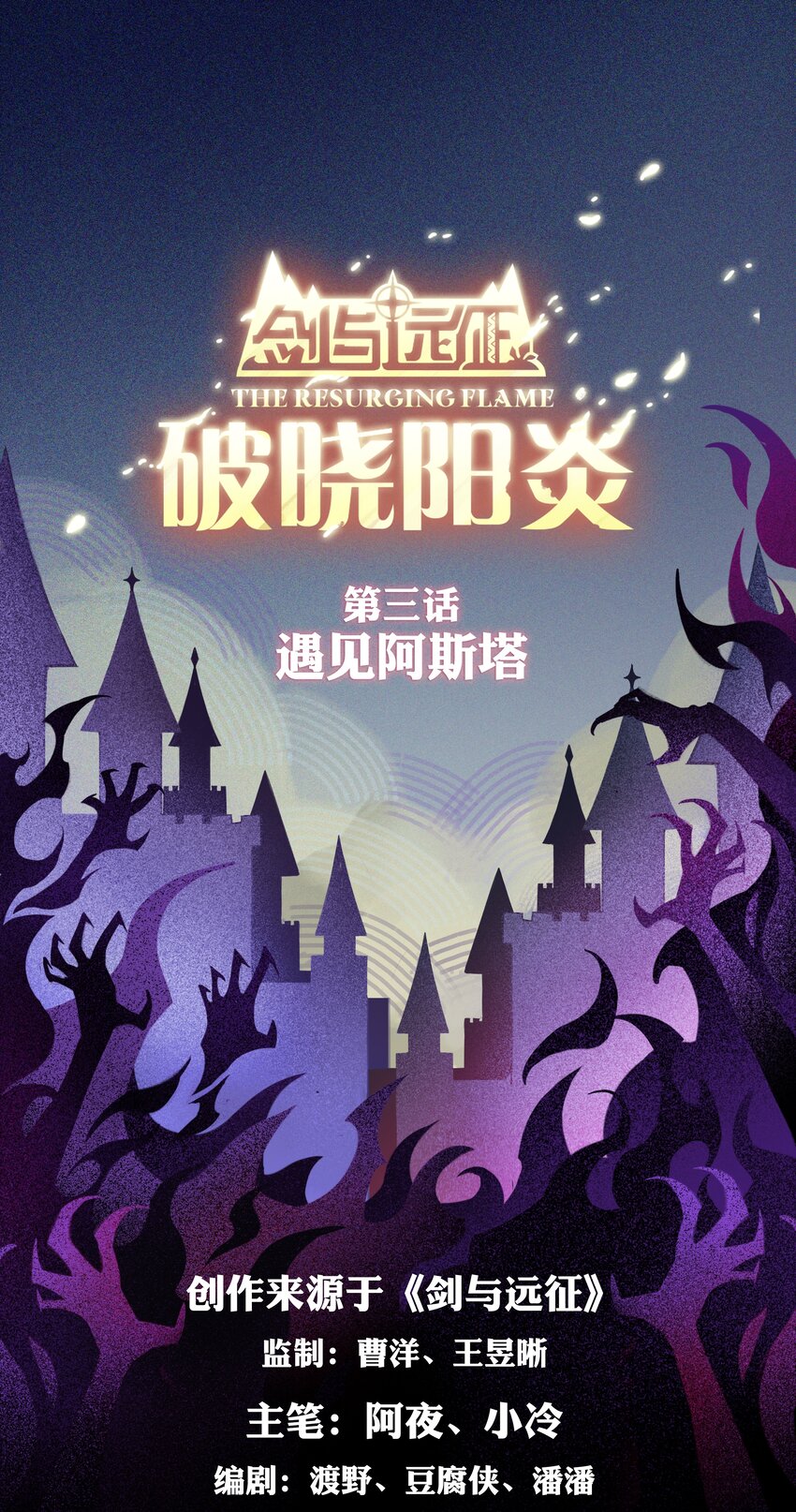 破晓阳炎-03 遇见阿斯塔-第4话