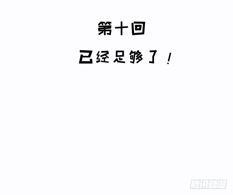 第10话 已经足够了！(1/2)-第10话