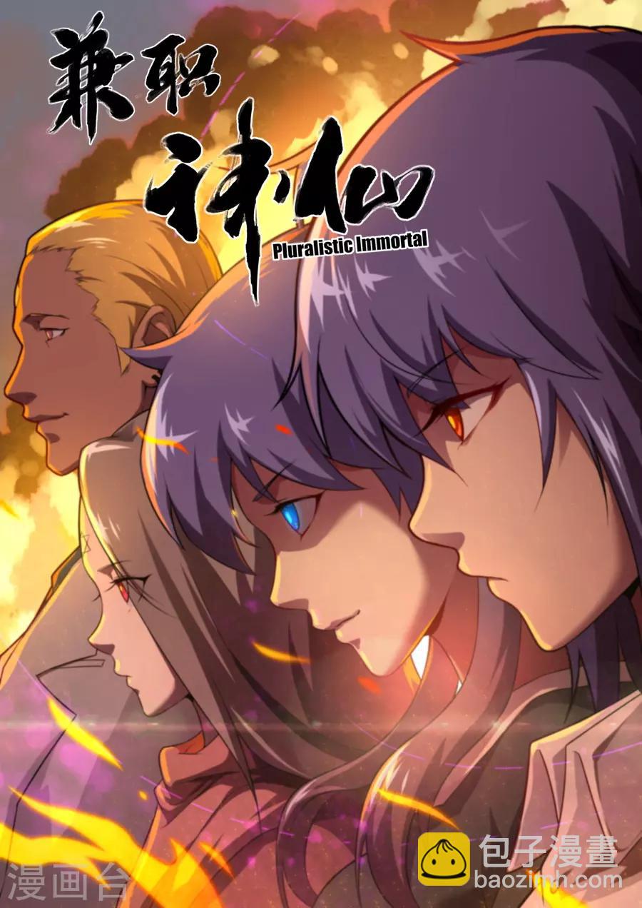 兼职神仙 - 第172话 - 1