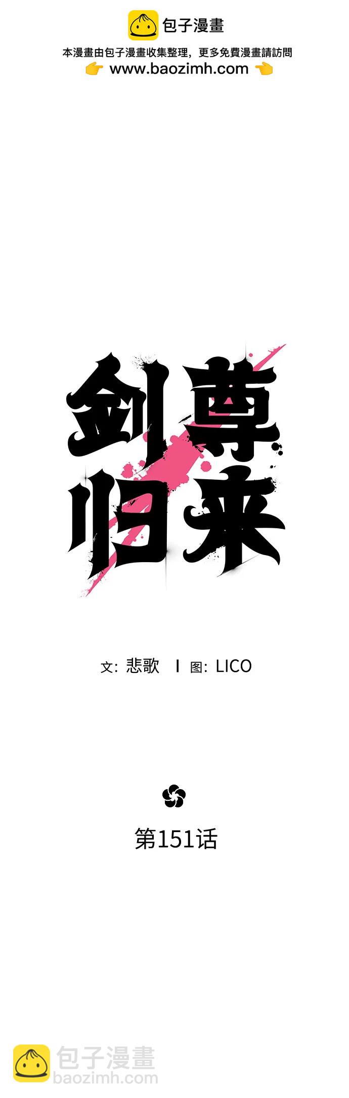 劍尊歸來 - 第151話(1/2) - 2