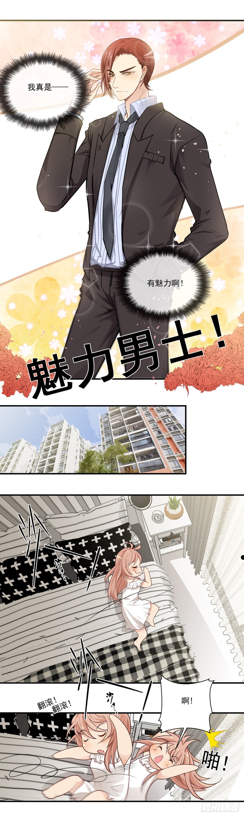 我果然是魅力男士！-第104话