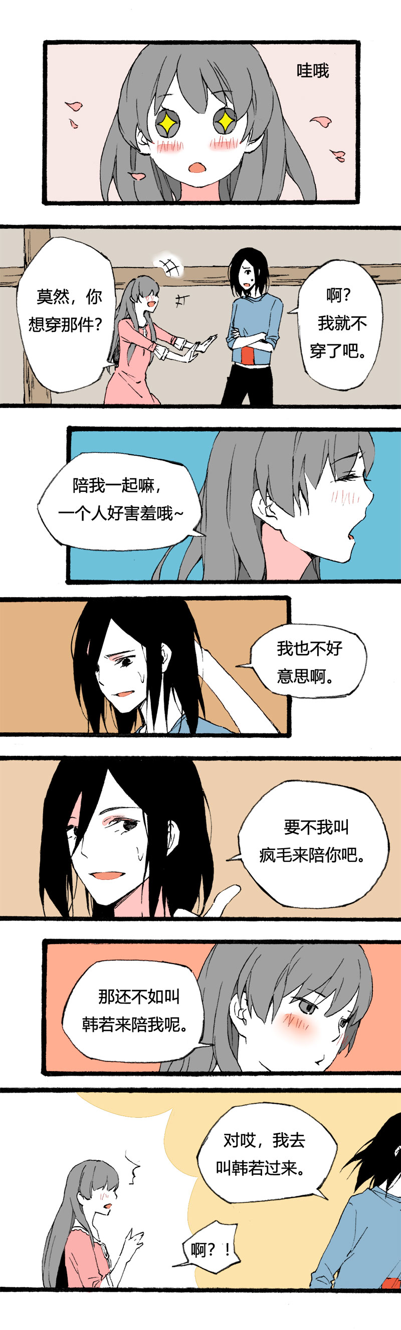 79 不就是追个男生嘛（下）-第86话