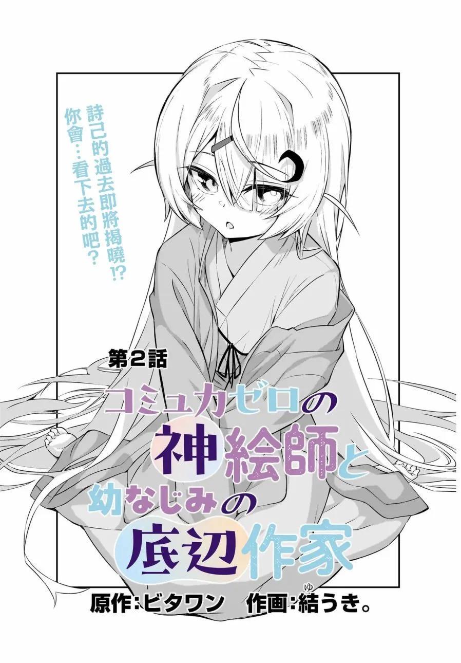 交流能力爲零的神畫師和她的青梅竹馬底層作家 - 第02話 - 1