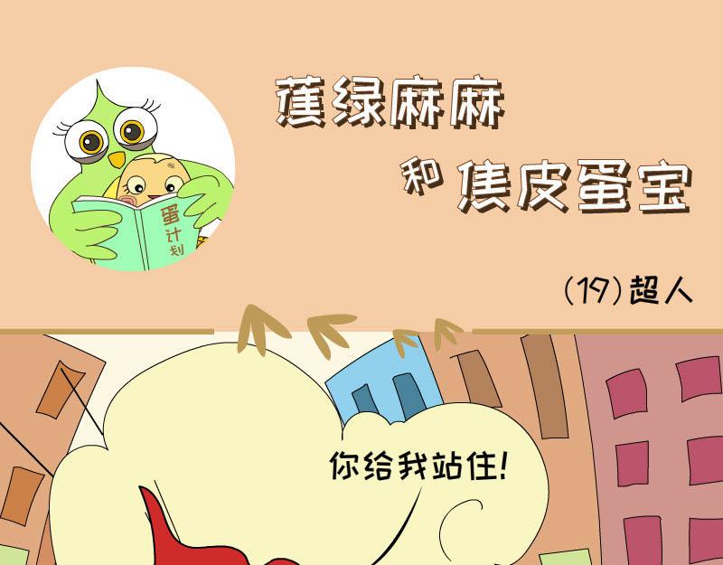 蕉綠麻麻和焦皮蛋寶 - 蛋寶的表演 - 1