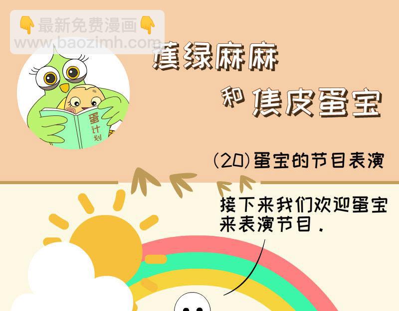 蕉綠麻麻和焦皮蛋寶 - 蛋寶的表演 - 4
