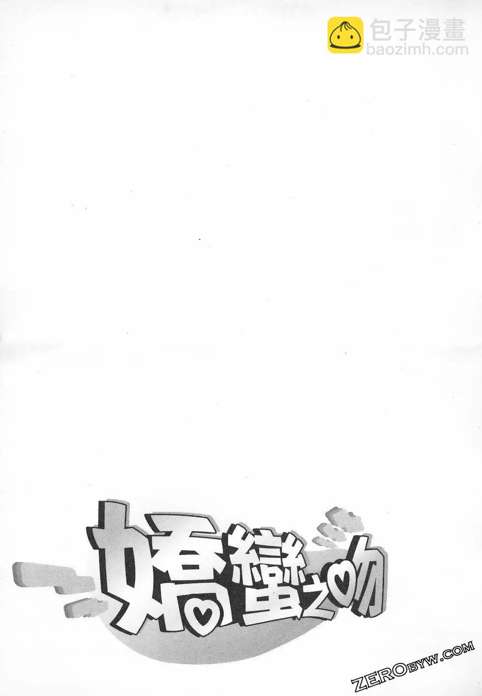 娇蛮之吻 - 第01卷(1/4) - 5