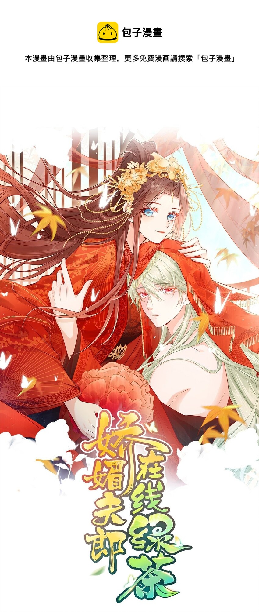 嬌媚夫郎，在線綠茶 - 012 親一口 - 1