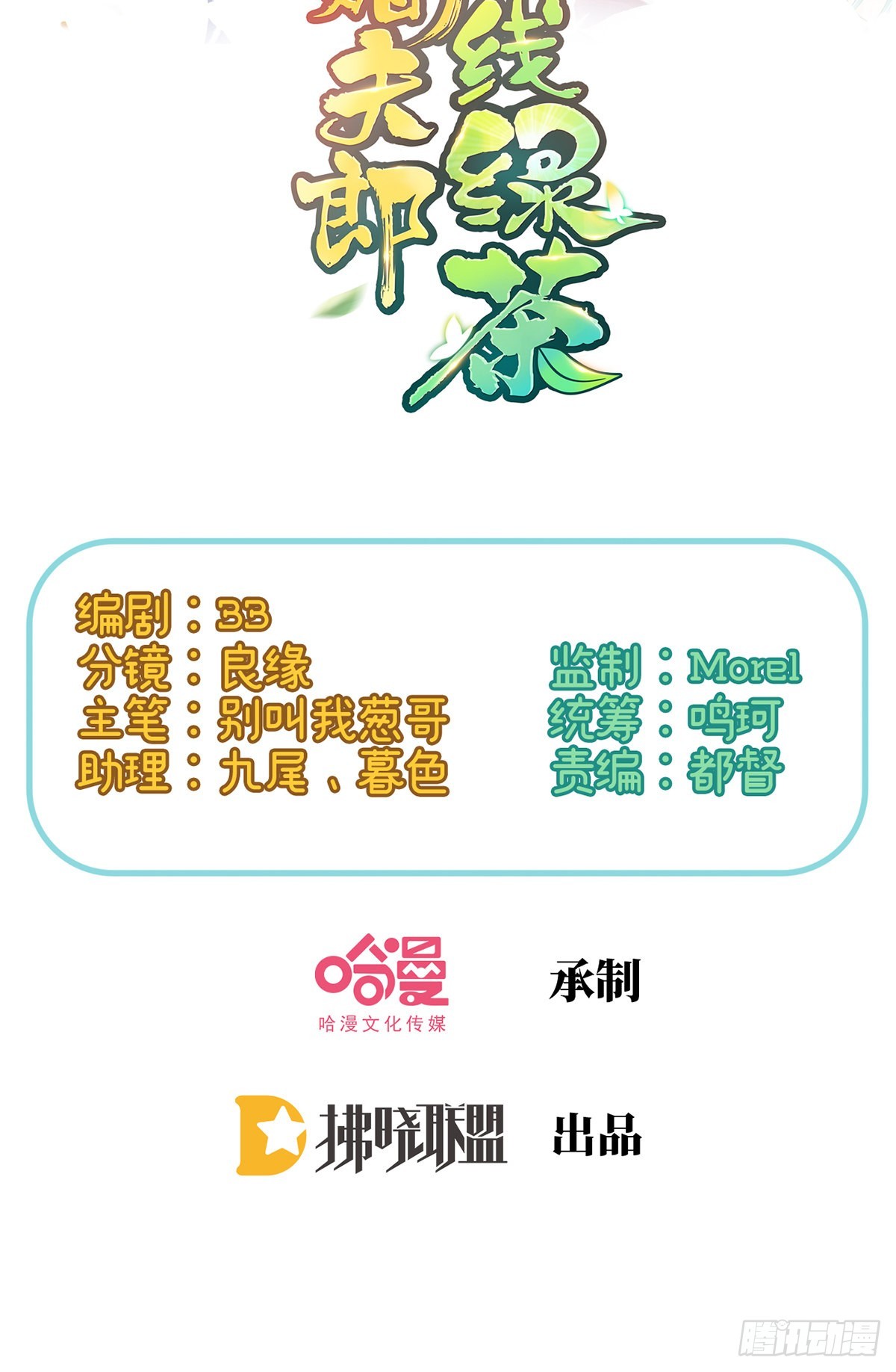 嬌媚夫郎，在線綠茶（綠茶夫君） - 親一口(1/2) - 2