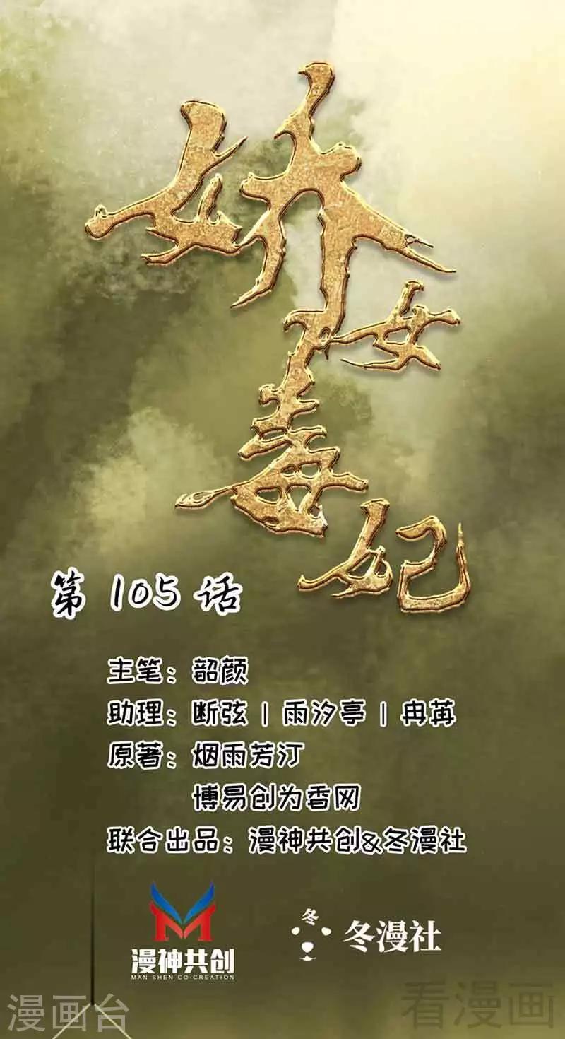 嬌女毒妃 - 第105話 - 1