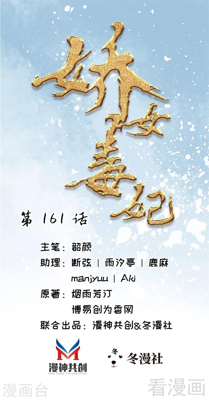 嬌女毒妃 - 第161話 - 1