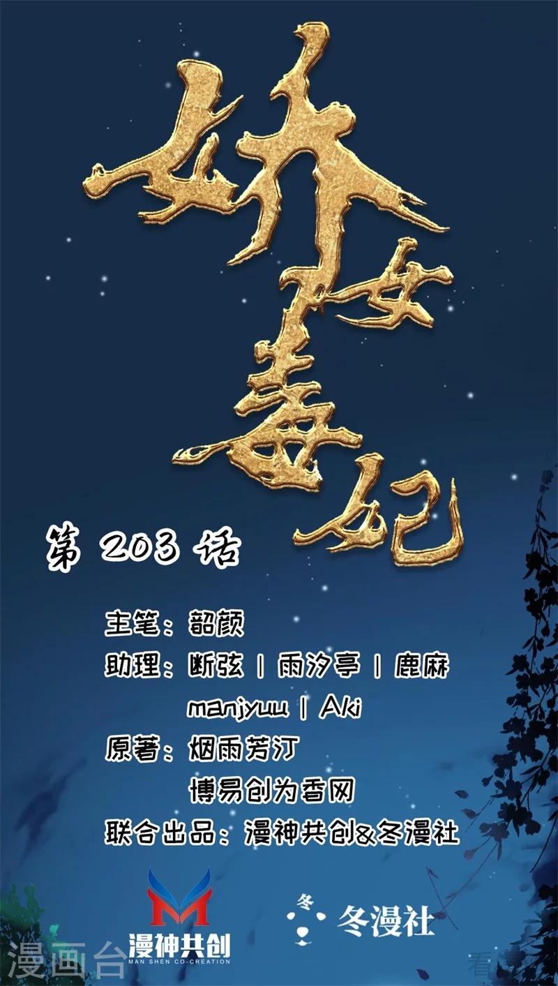 嬌女毒妃 - 第203話 - 1