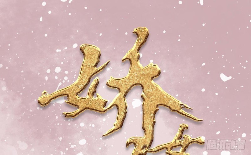 嬌女毒妃 - 第二百一十六話(1/2) - 1