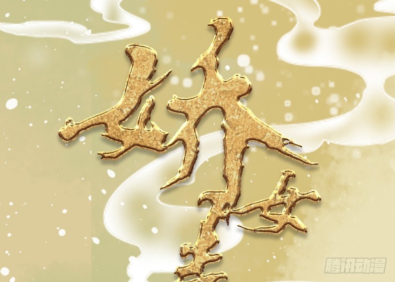 嬌女毒妃 - 第二百五十話(1/2) - 1