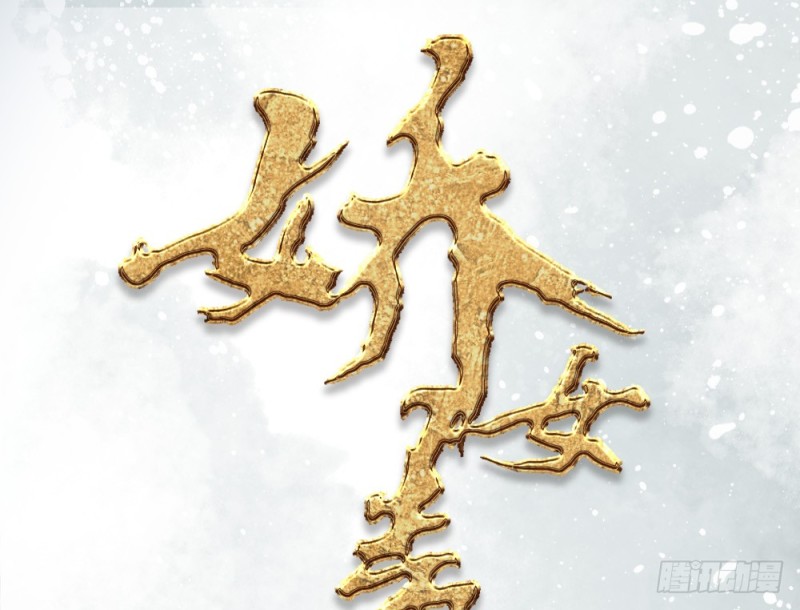 嬌女毒妃 - 第二百五十四話(1/2) - 1