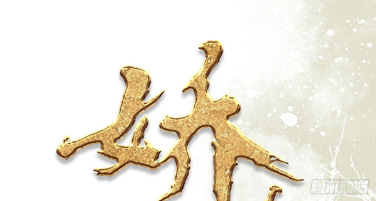 嬌女毒妃 - 第三話(1/2) - 1