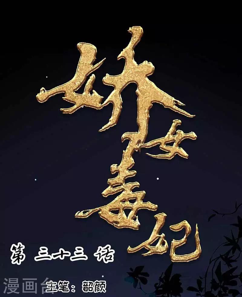 嬌女毒妃 - 第33話 - 1