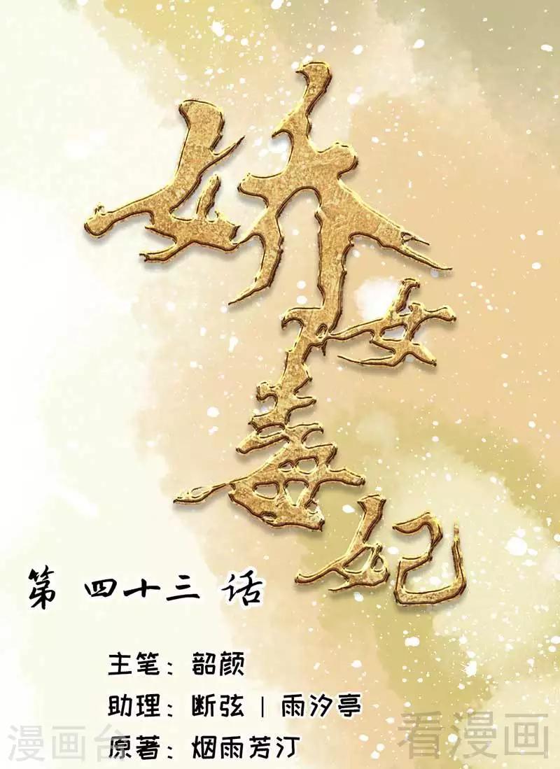 嬌女毒妃 - 第43話 - 1