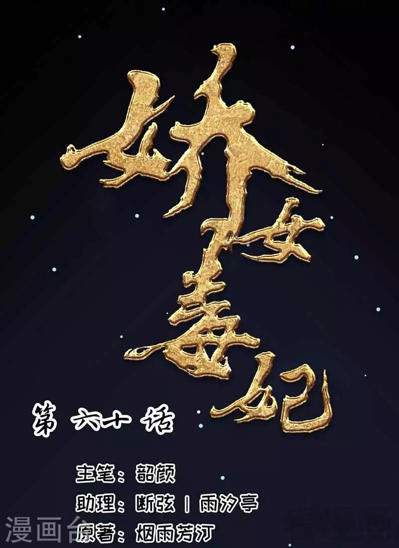 嬌女毒妃 - 第60話 - 1