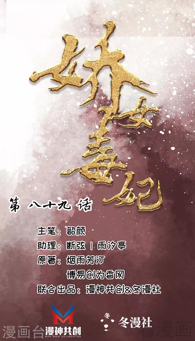 嬌女毒妃 - 第89話 - 1