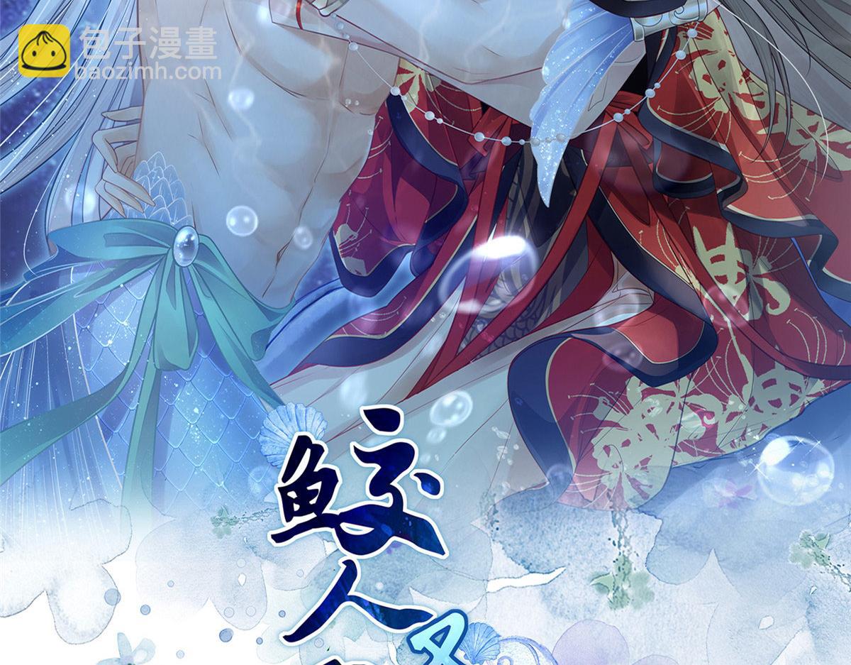 鮫人弟弟又咬我了 - 018 與鮫人初吻(1/2) - 2