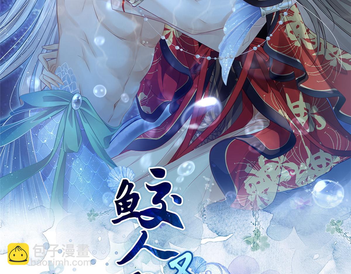 鮫人弟弟又咬我了 - 022 徹頭徹尾的鮫人(1/2) - 2